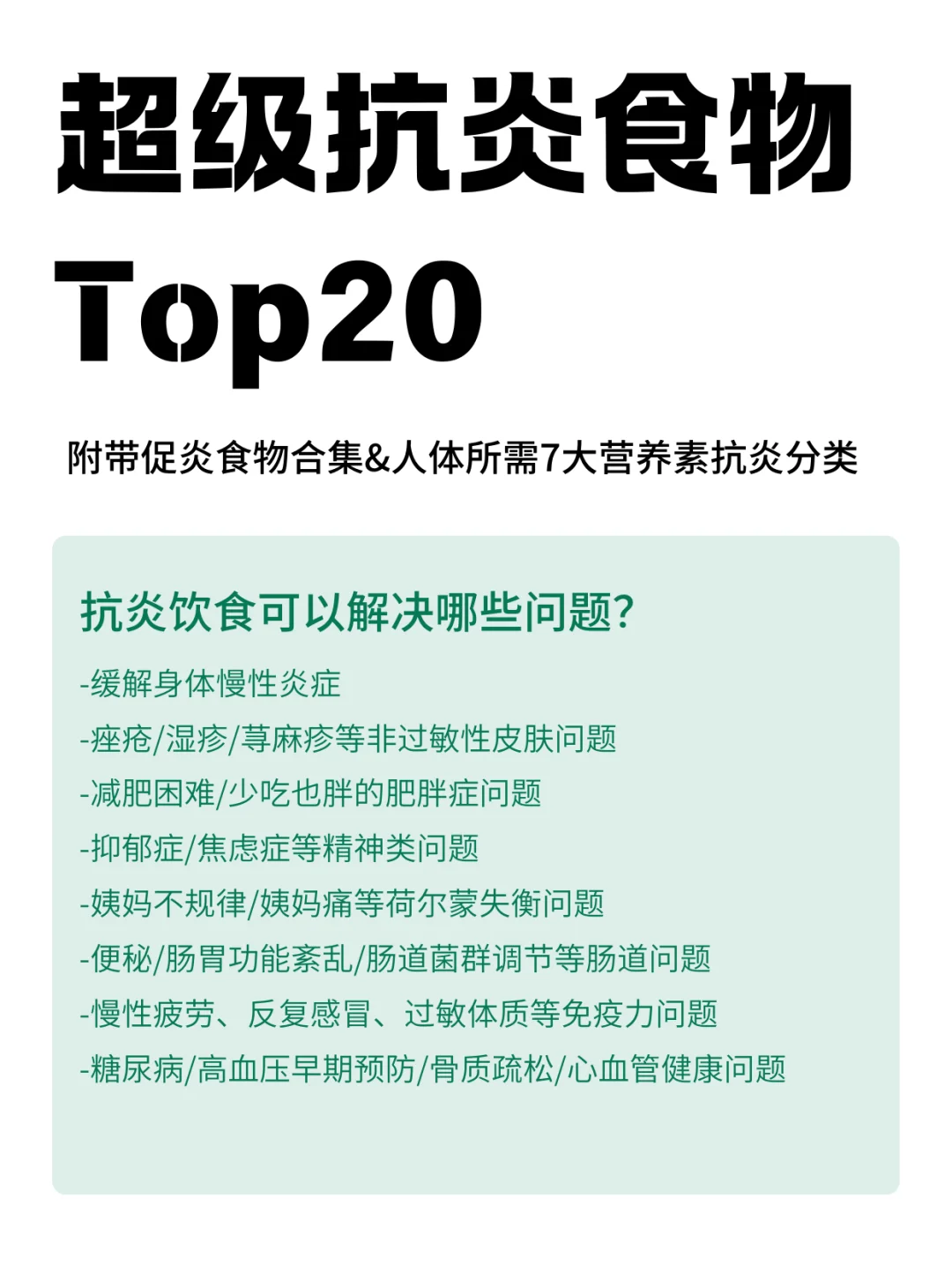 身体有炎症宝子看过来🔍抗炎➕促炎食物清单