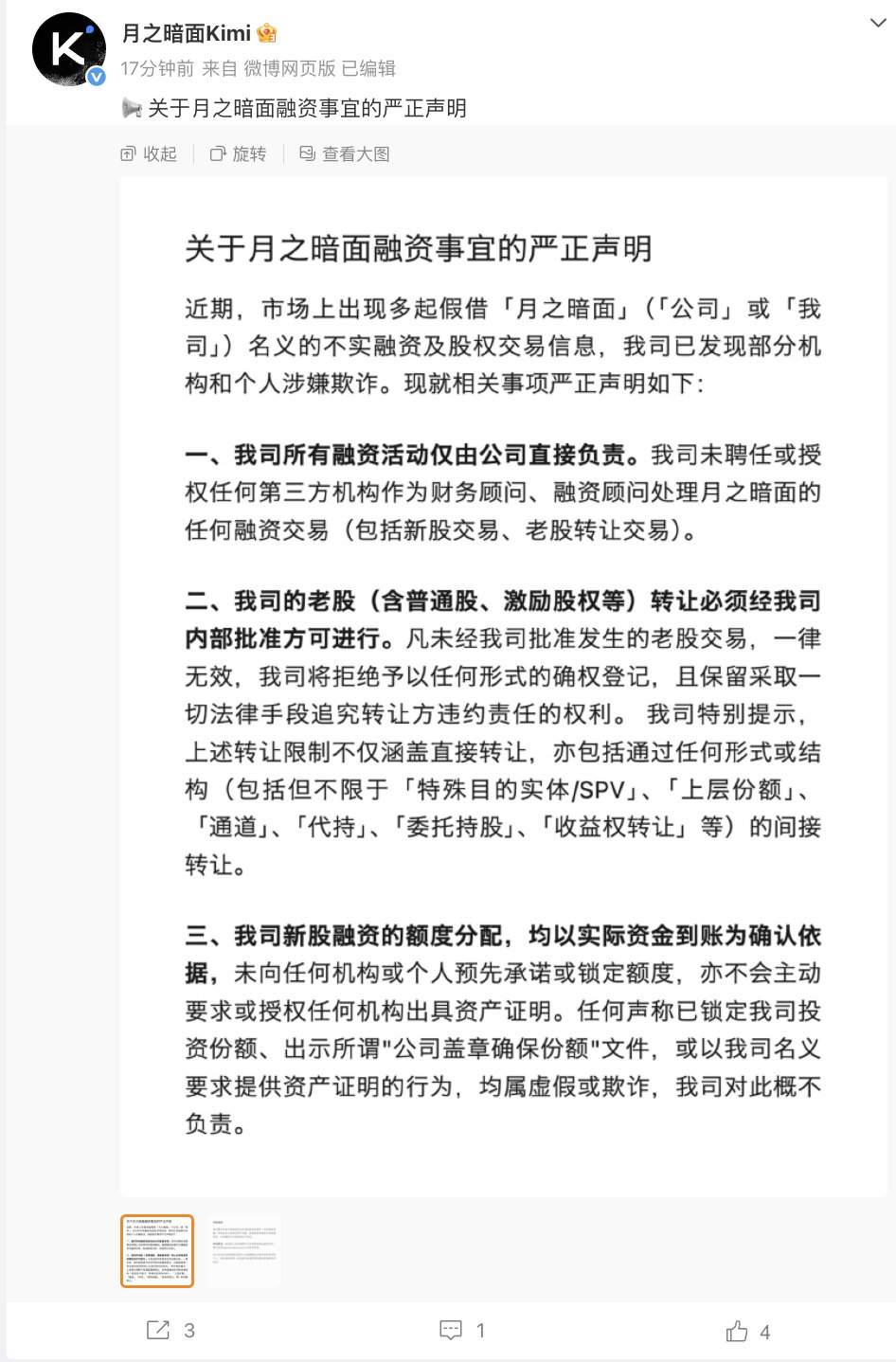 【月之暗面辟谣】月之暗面融资事宜声明 6月29日，发布融资事宜的声明：公司所有融