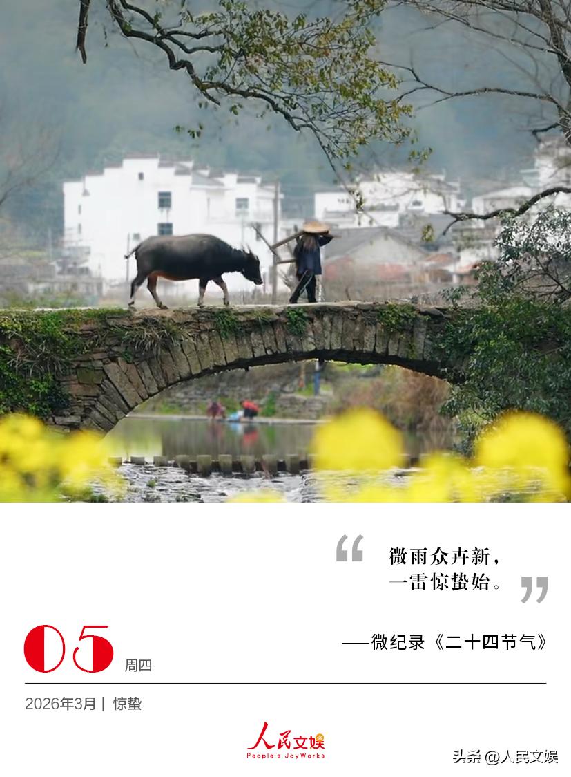 | 2026.3.5 | 惊蛰 
微雨众卉新，
一雷惊蛰始。
——微纪录《二十四