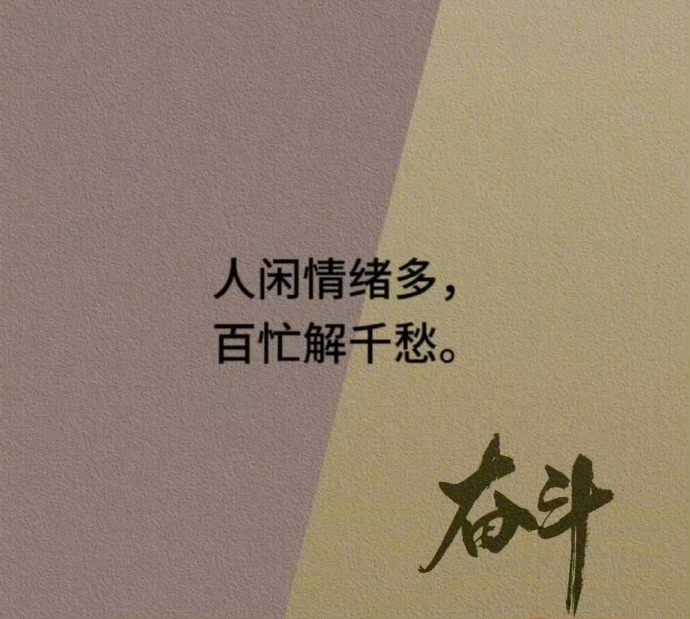 “ 人闲情绪多，百忙解千愁。”  