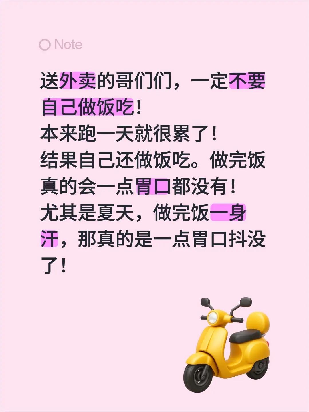 送外卖的哥们们，一定不要自己做饭吃！本来跑一天就很累了！结果自己还做饭吃。做完饭