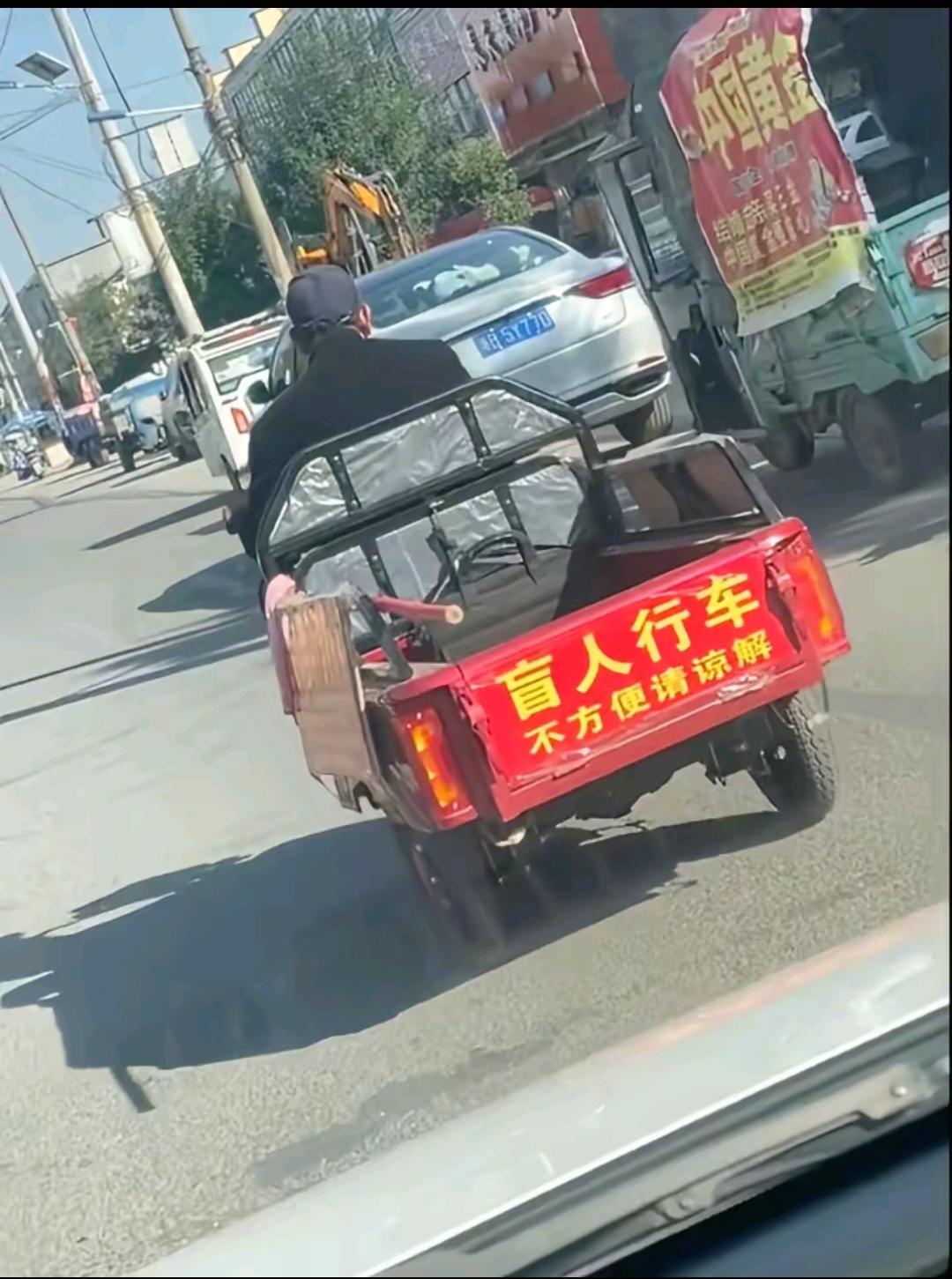 盲人行车，不方便请谅解！

网友在网上分享了这样一辆电动三轮车，这个老大爷在自己