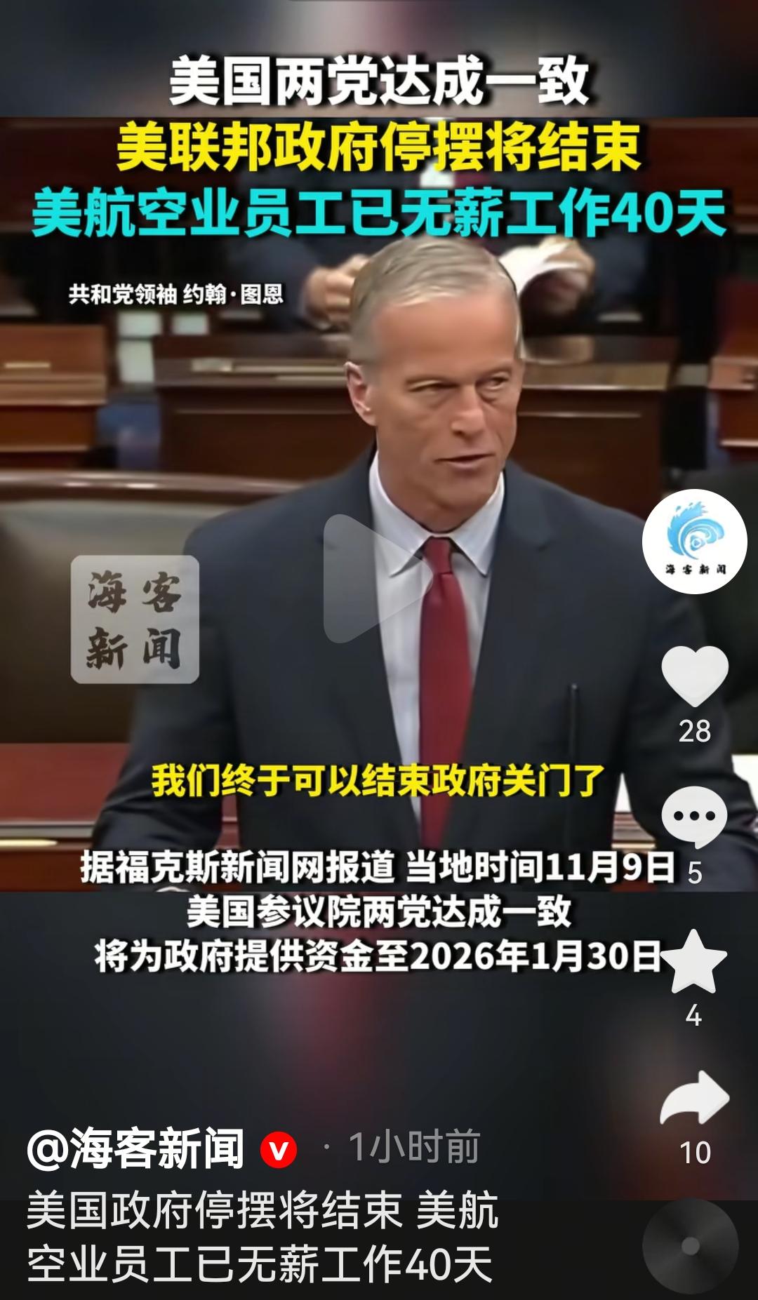 美国政府两党达成协议，结束政府停摆
根据美国媒体报道，11月9日美国参议院两党达