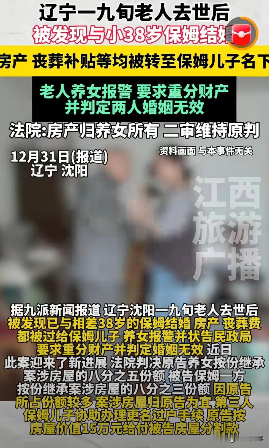 辽宁锦州，九旬老汉在养女不知情的情况下，偷偷和小他近40岁的保姆结婚。待老汉去世