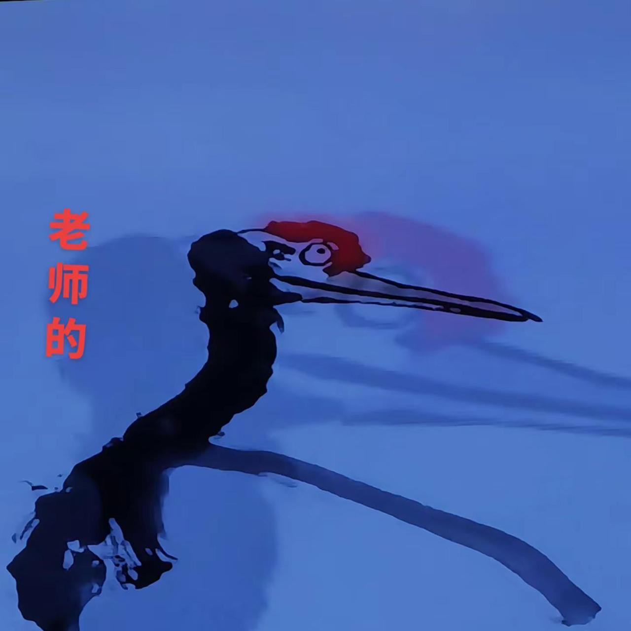 跟着老师画鹤画鸟 画画就是玩