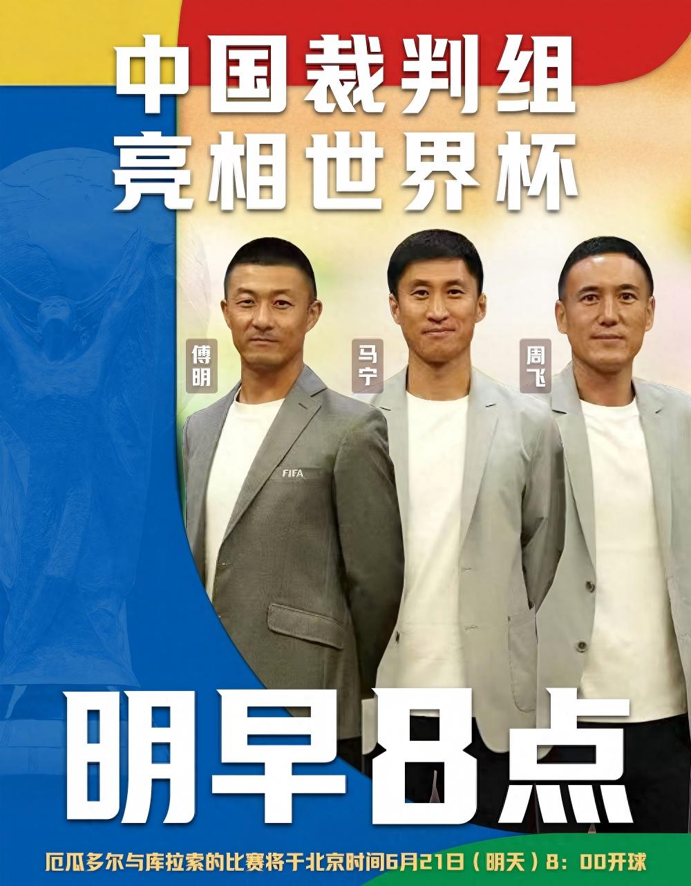中国裁判组将集体亮相世界杯！
北京时间6月21日早上8时，美加墨世界杯小组赛第二