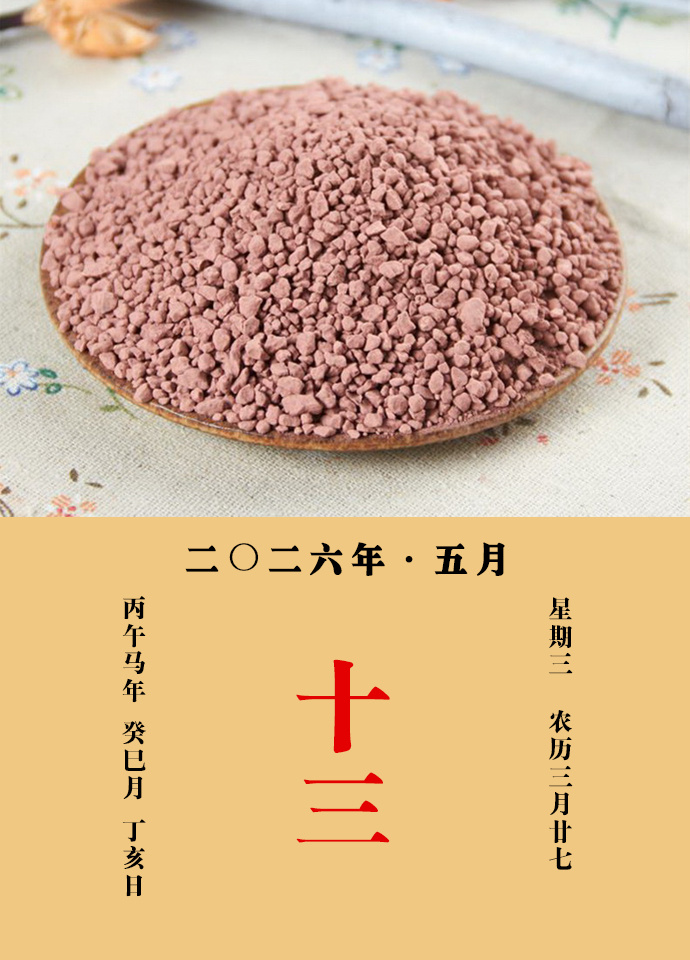 每天一味中草药 《名医别录》载：赤石脂，主养心气，明目，益精，治腹痛，泄避，下痢