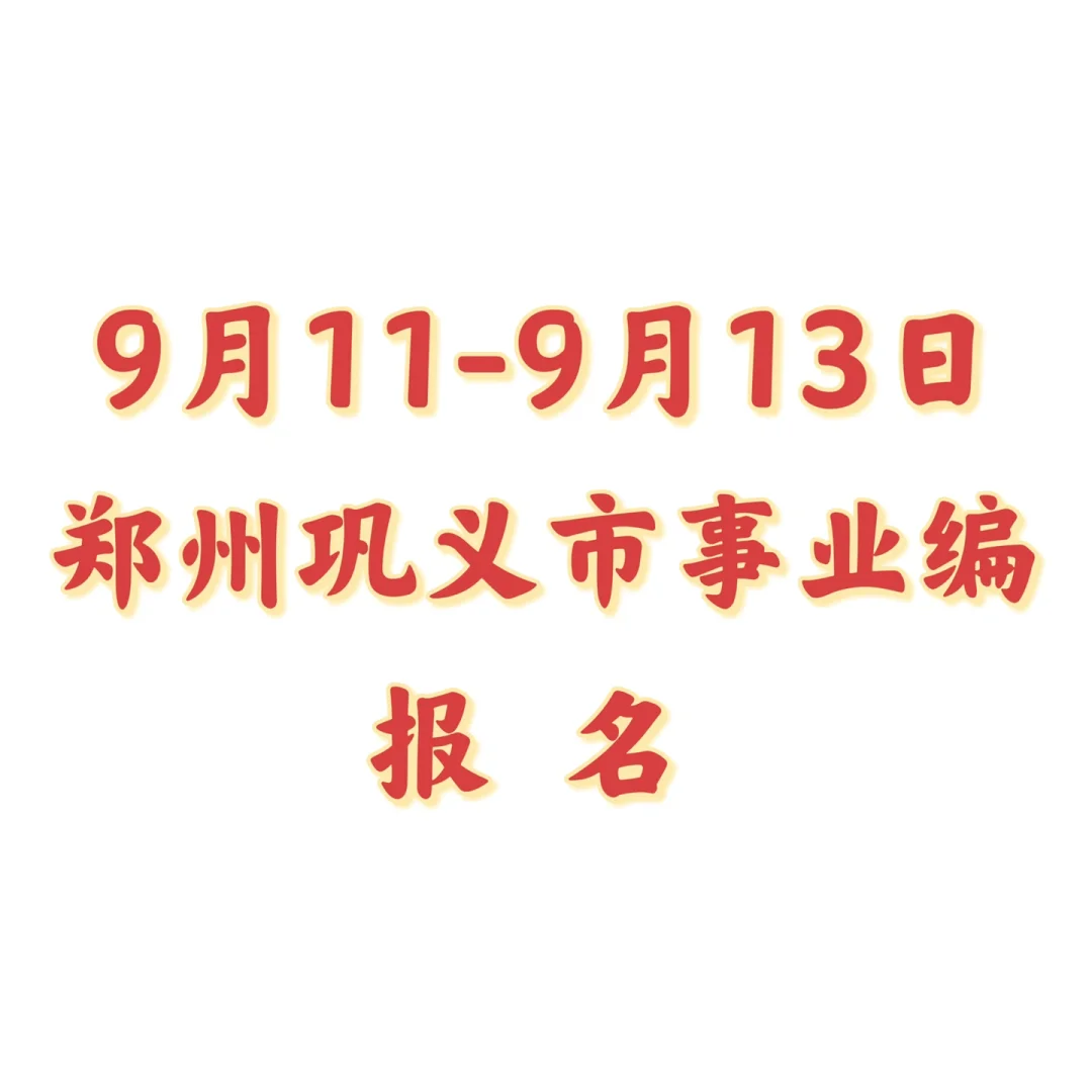 巩义市招聘50人