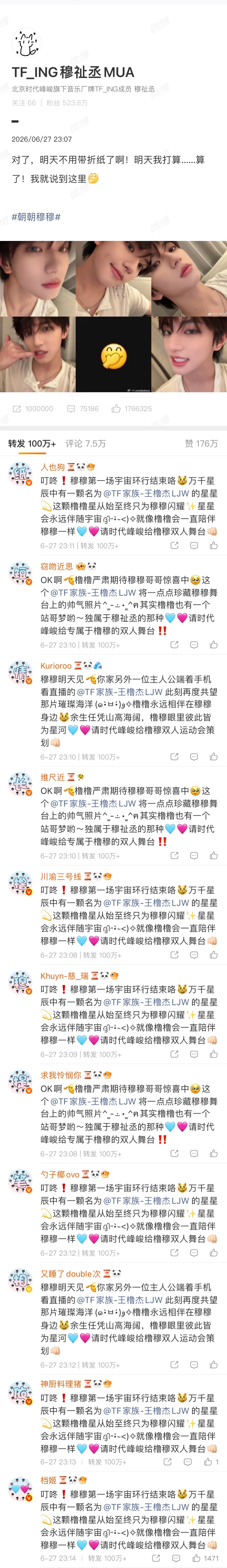 0627穆祉丞个人博热转排字【纸短情长 橹穆提笔相依🩵🩷】  专栏 · 热转