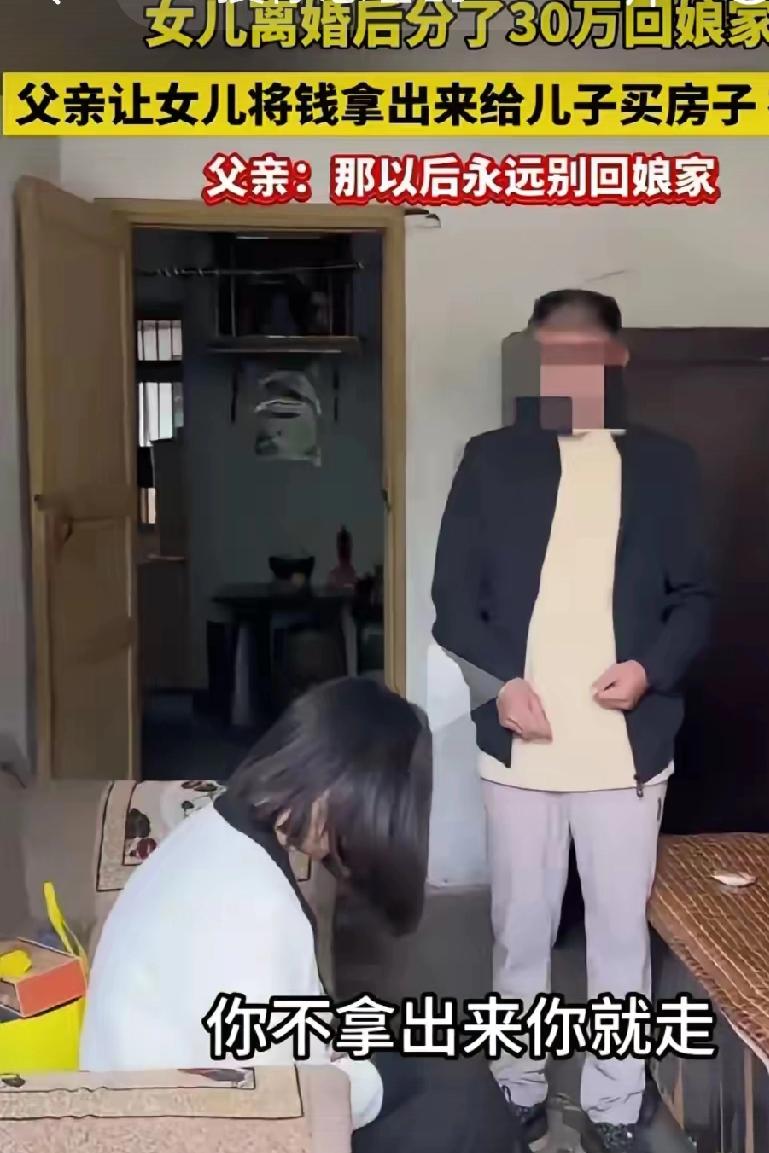 女儿离婚后分了30万回娘家，本打算把这些钱留作着备用，却遭到父亲的反对，要求女儿