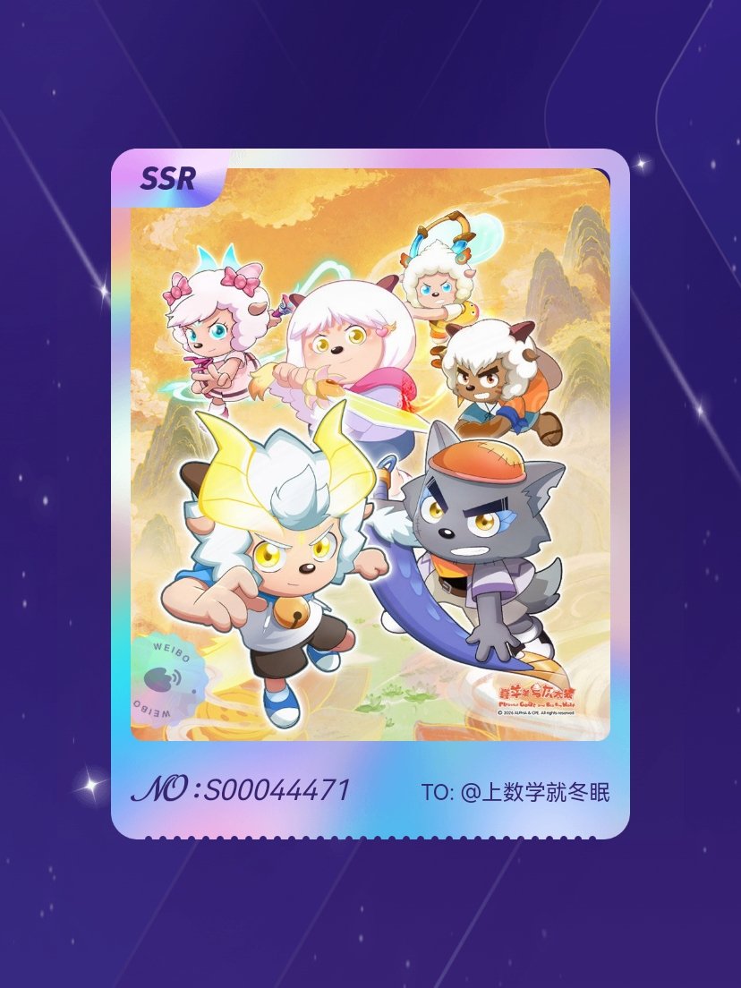 喜羊羊与灰太狼 绝版预警！我在“和羊狼一起游历山海界”活动中成功抽到了SSR卡“