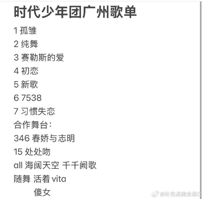 曝时代少年团广州演唱会歌单时代少年团广州演唱会网传歌单 哇塞 时代少年团广州演唱