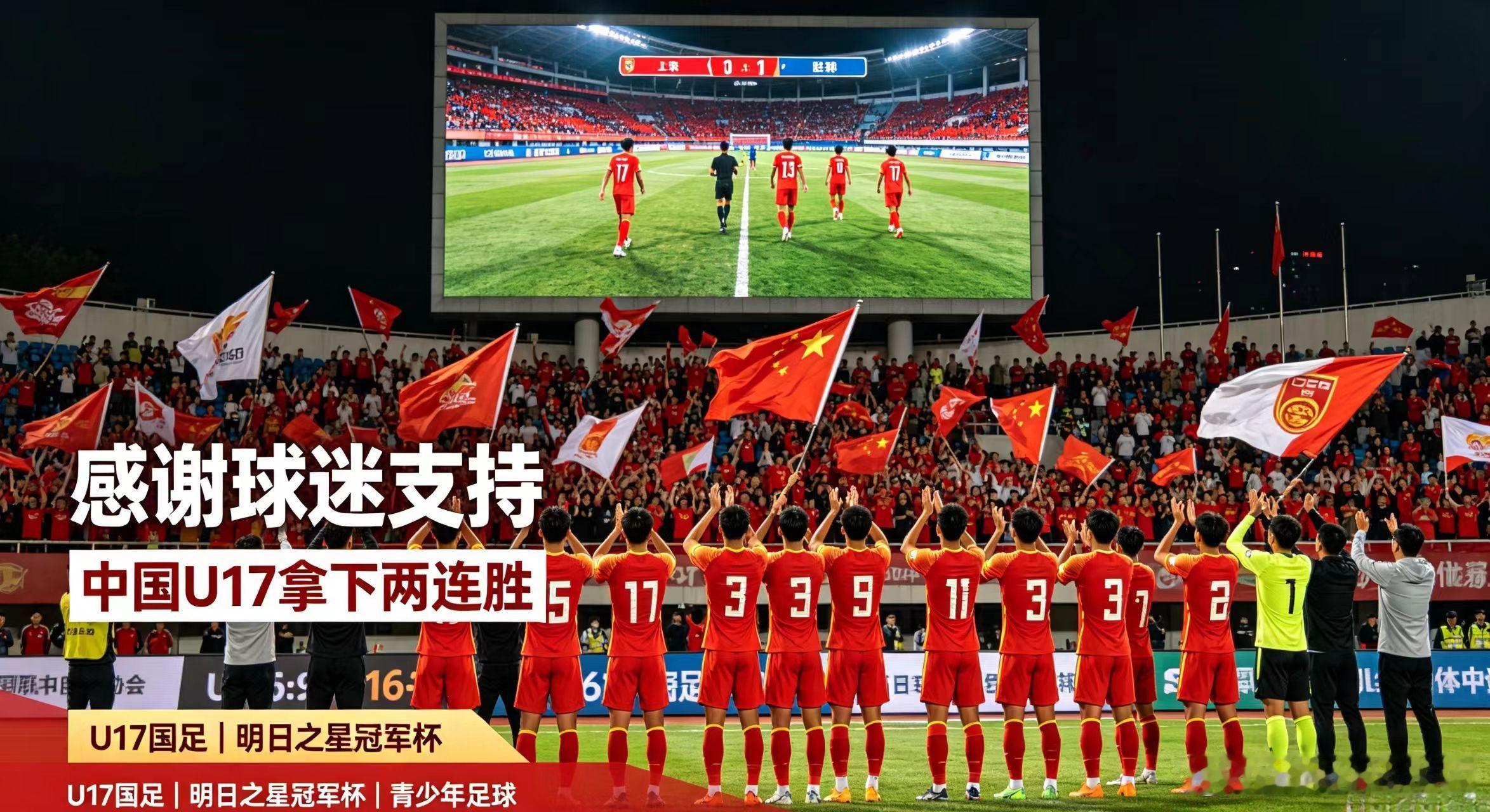 上海明日之星冠军杯传来捷报，中国U17击败毕尔巴鄂竞技U17拿下两连胜，球队借助