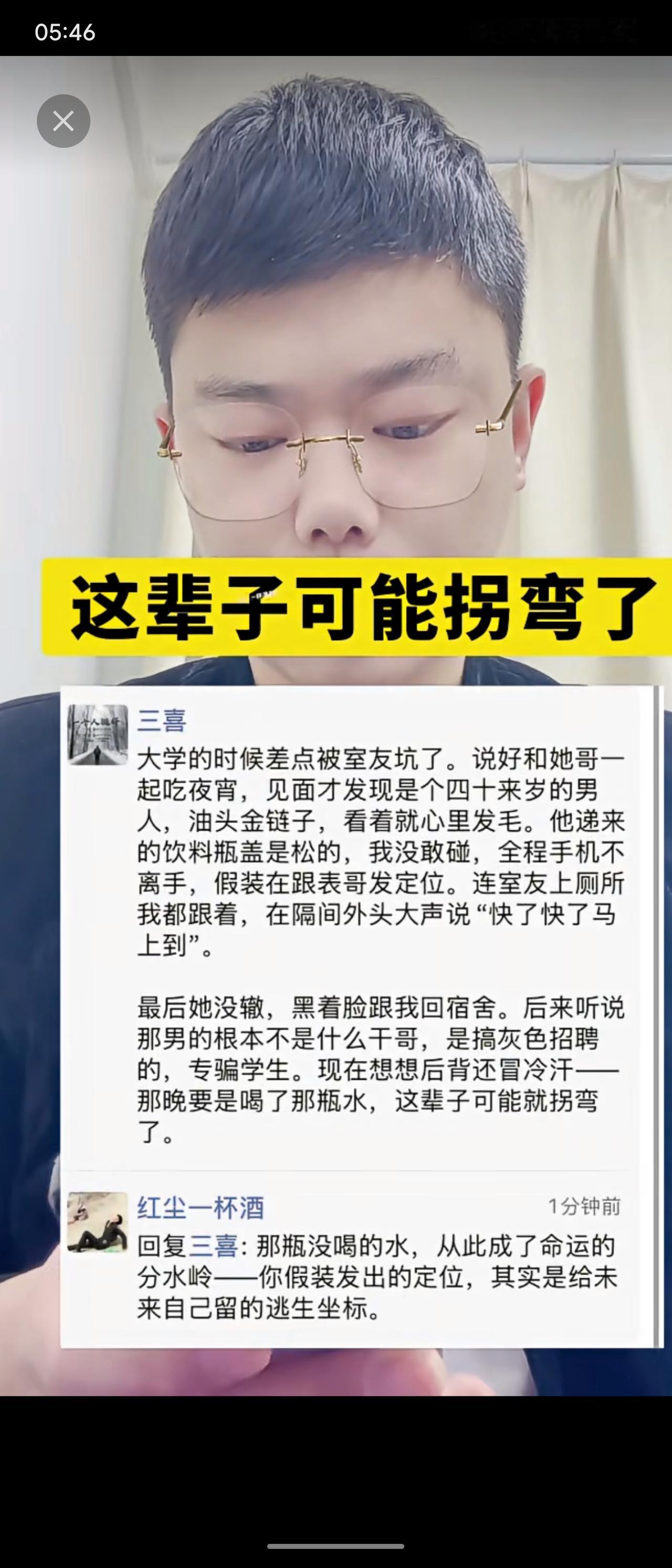 大学时险被室友与陌生男子以宵夜为名设局，当事人警惕未饮松盖饮料、假发定位并紧跟室