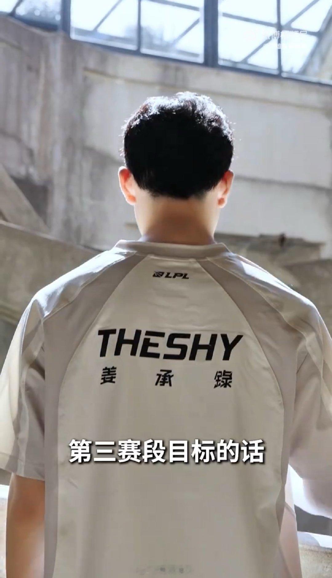 LPL选手第三赛段目标Shy哥好久不见！！LPL第三赛段倒计时1天
