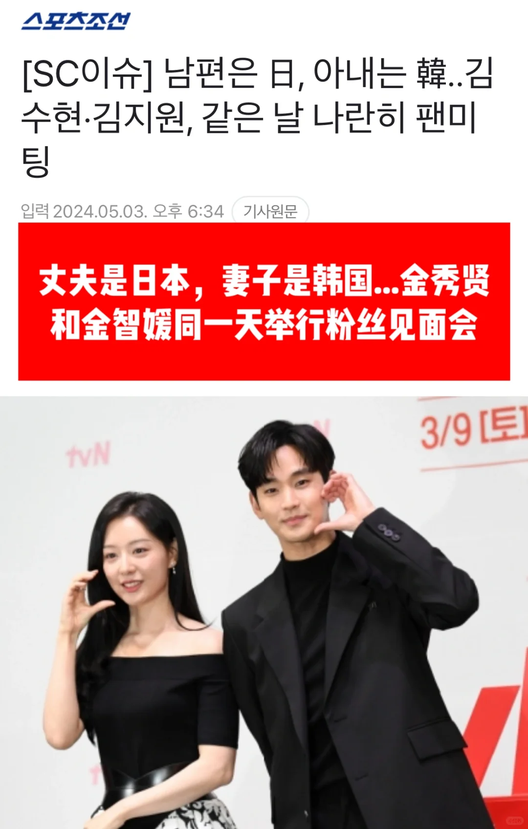 🔥丈夫是日本，妻子是韩国…金秀贤金智媛同天