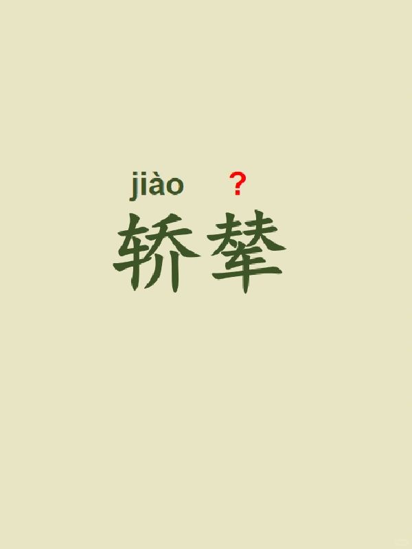 今天来学习——轿辇