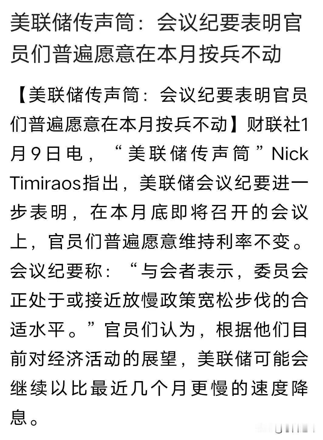 对岸本月不降息，我们的降息降准短期还能到来吗？

今天凌晨，美联储会议纪要显示，