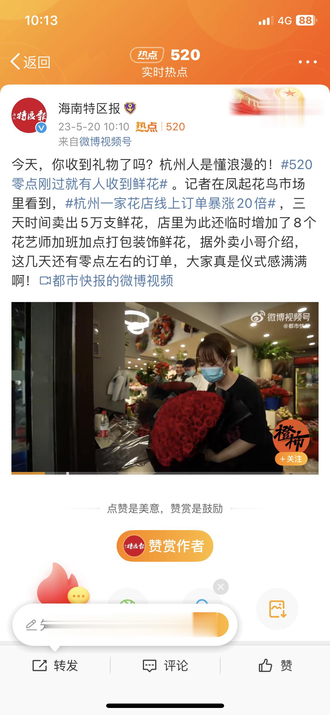 #520零点刚过就有人收到鲜花##杭州一家花店线上订单暴涨20倍#年轻人对仪式感