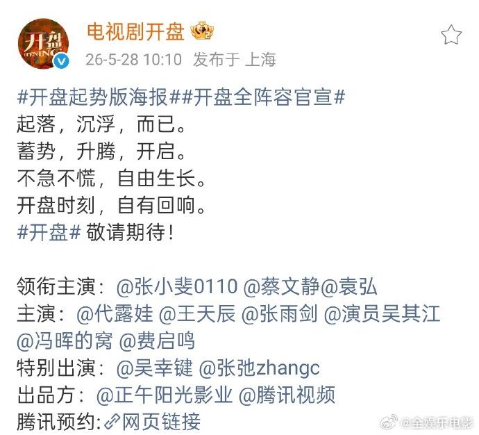 张小斐蔡文静领衔主演开盘 《开盘》全阵容官宣，张小斐、蔡文静、袁弘领衔主演，拍摄