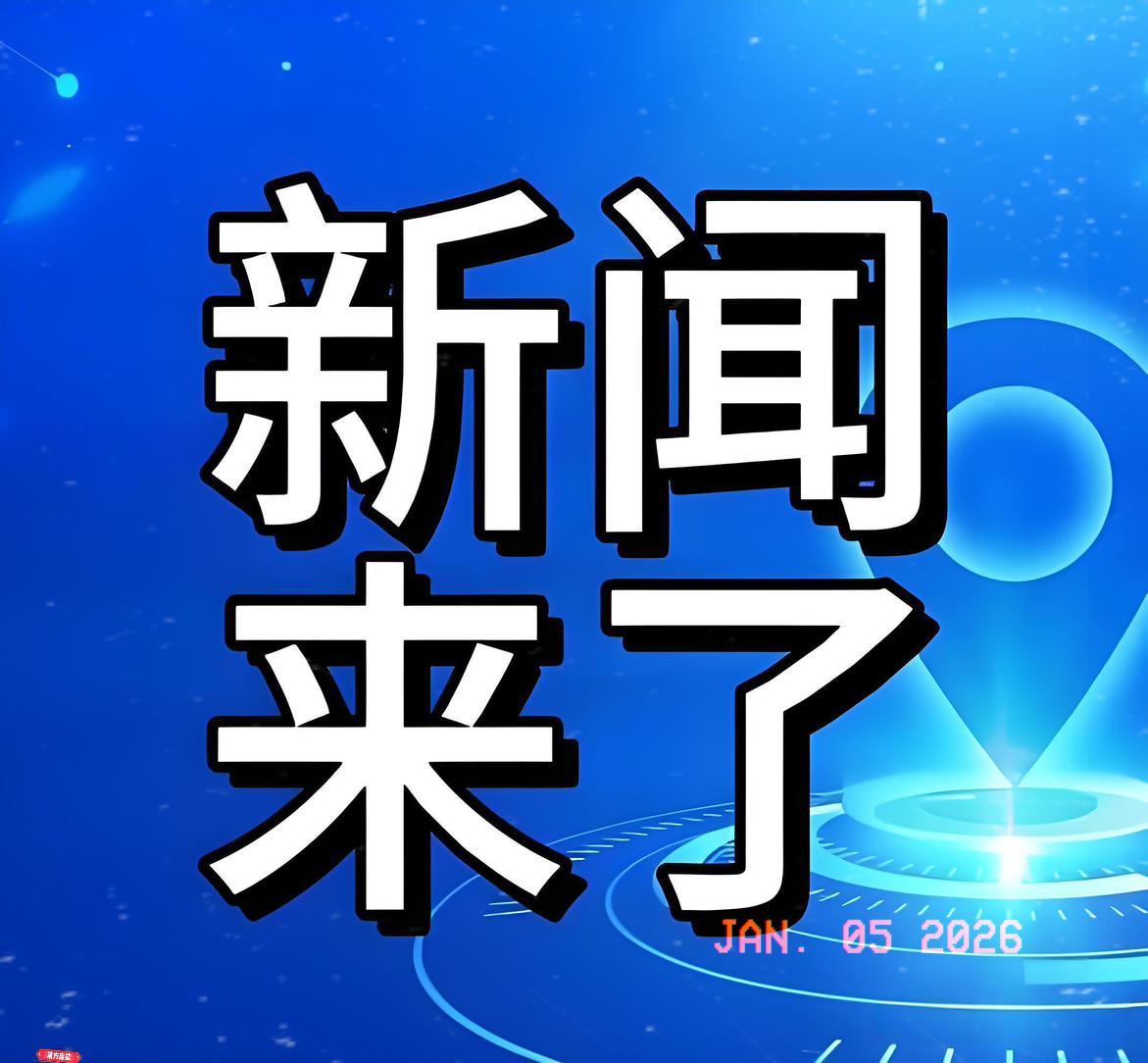 快讯！
中国大陆骤然官宣了！


2026刚开年就炸锅了！1月4日上午九点半，福