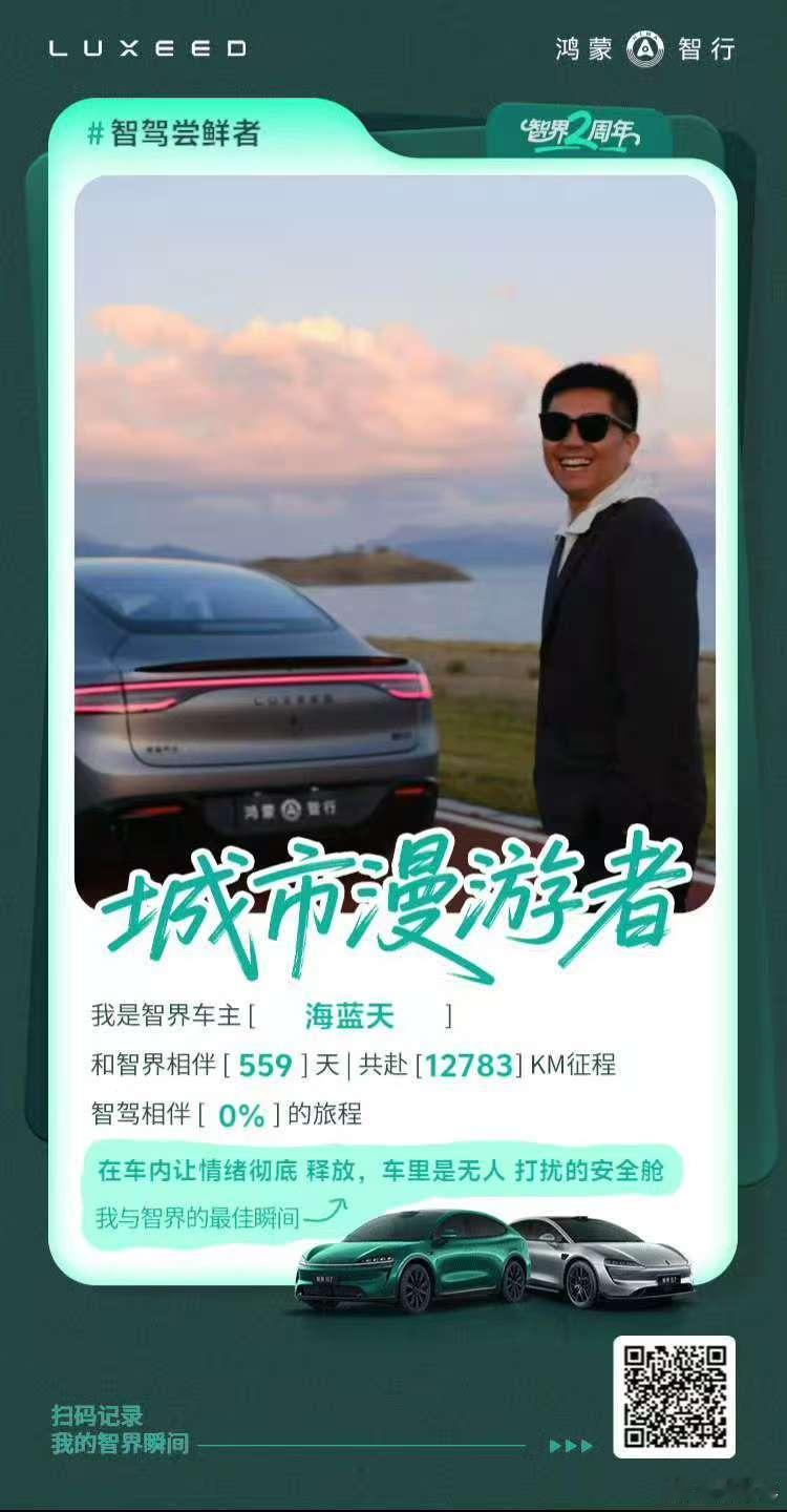 负责人和产品总监  分享了自己开智界的里程，图中显示智驾占比居然是 0% 他在评