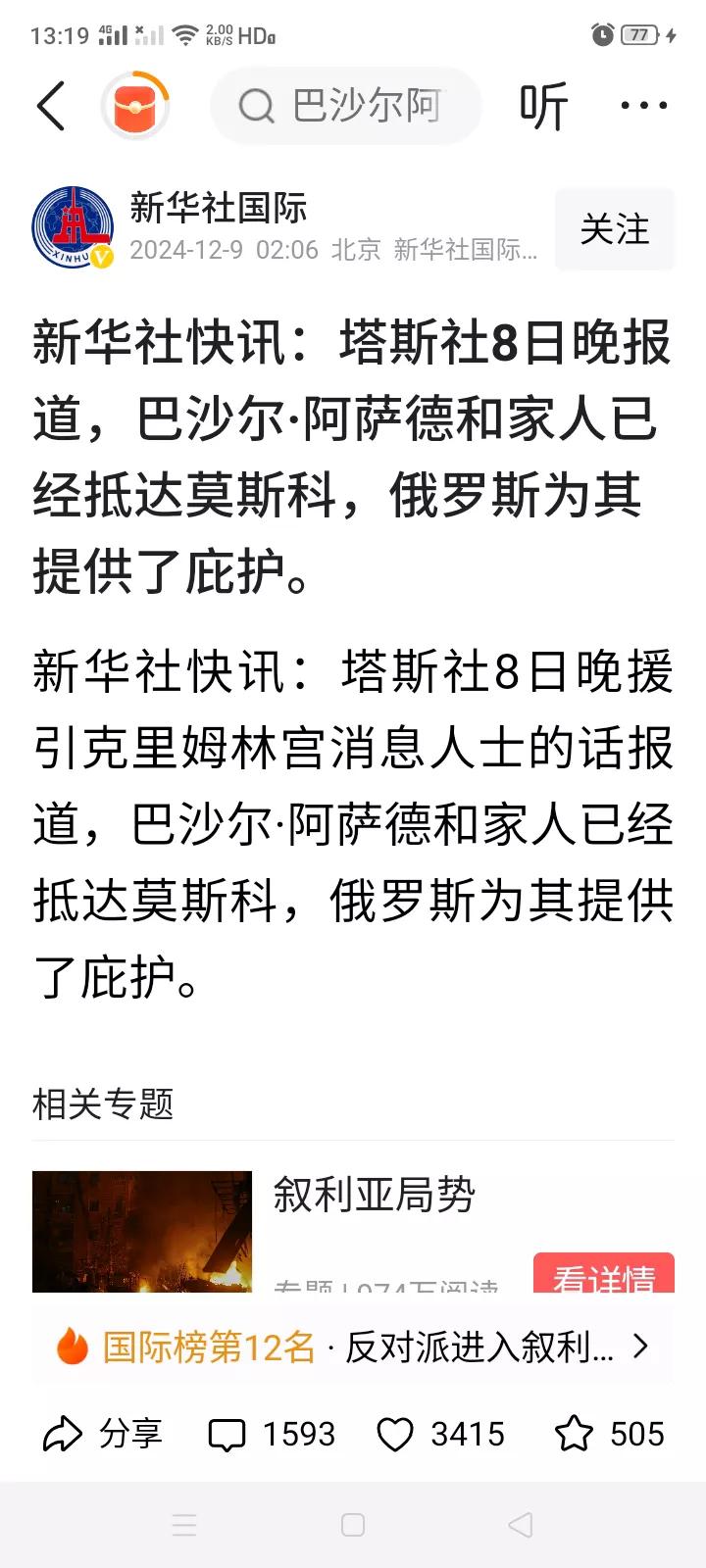 看来巴沙尔是个聪明人，知道政权保不住了，早早妥协，交出权力，然后远走俄罗斯，把叙