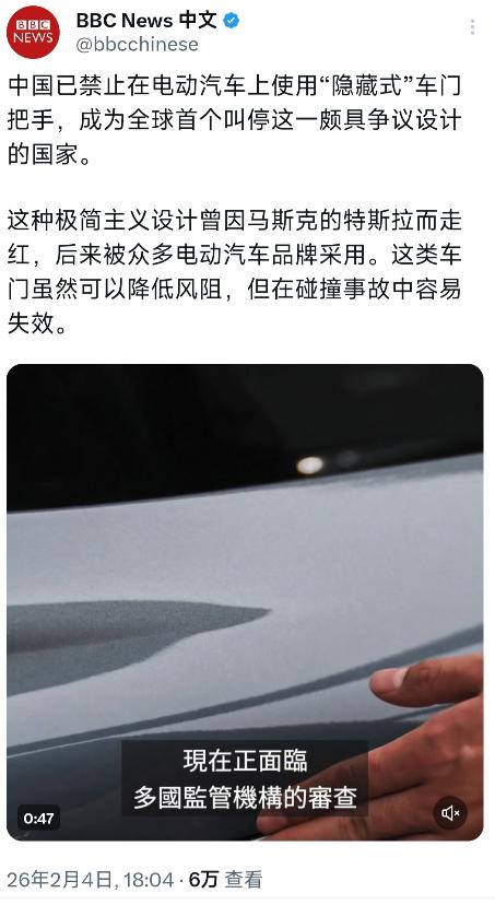 BBC中文网今晚（2月4日晚）报道：“中国已禁止在电动汽车上使用‘隐藏式’车门把