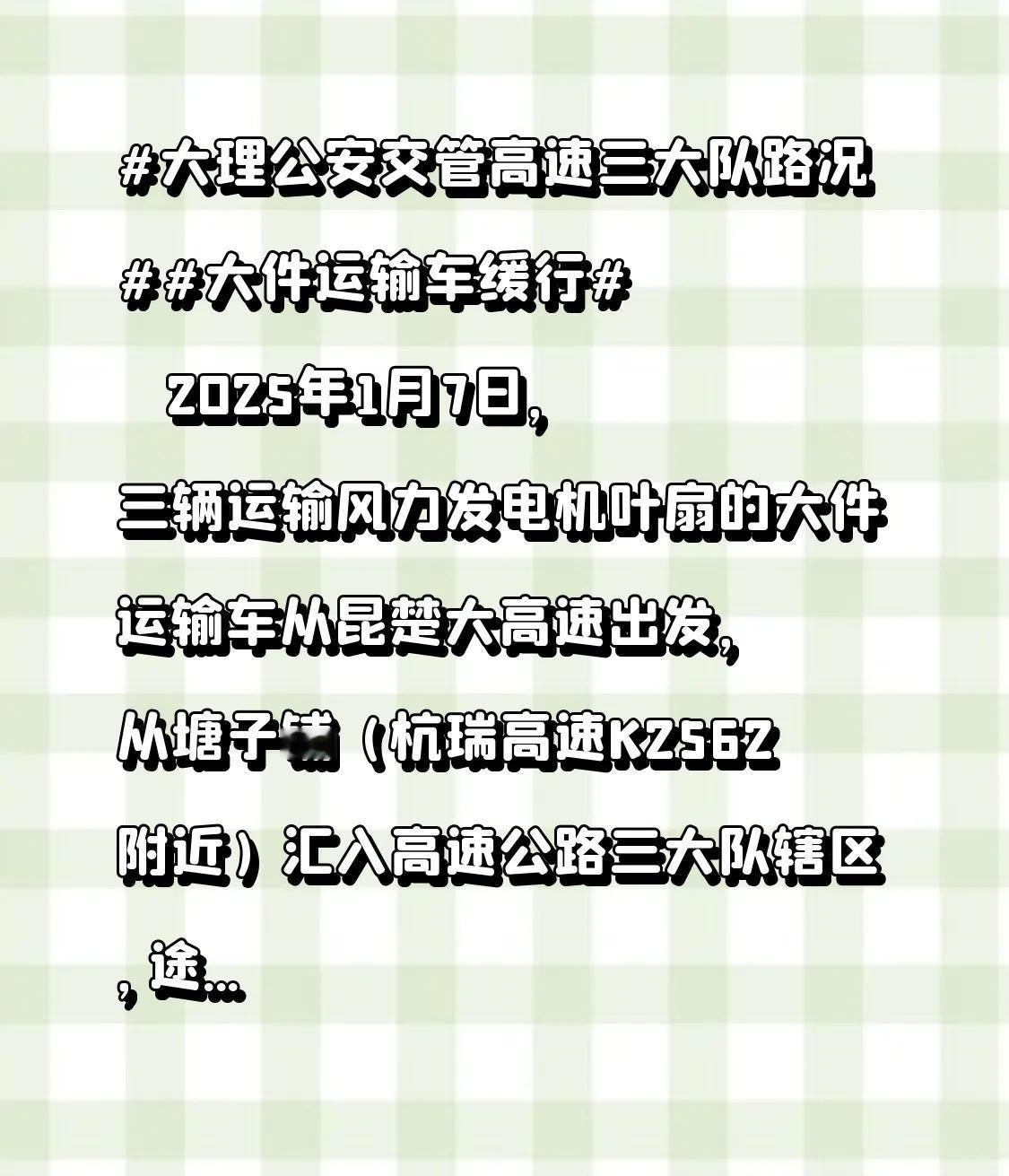 2025年1月7日，三辆运输风力发电机叶扇的大件运输车自昆楚大高速启程，于塘子铺