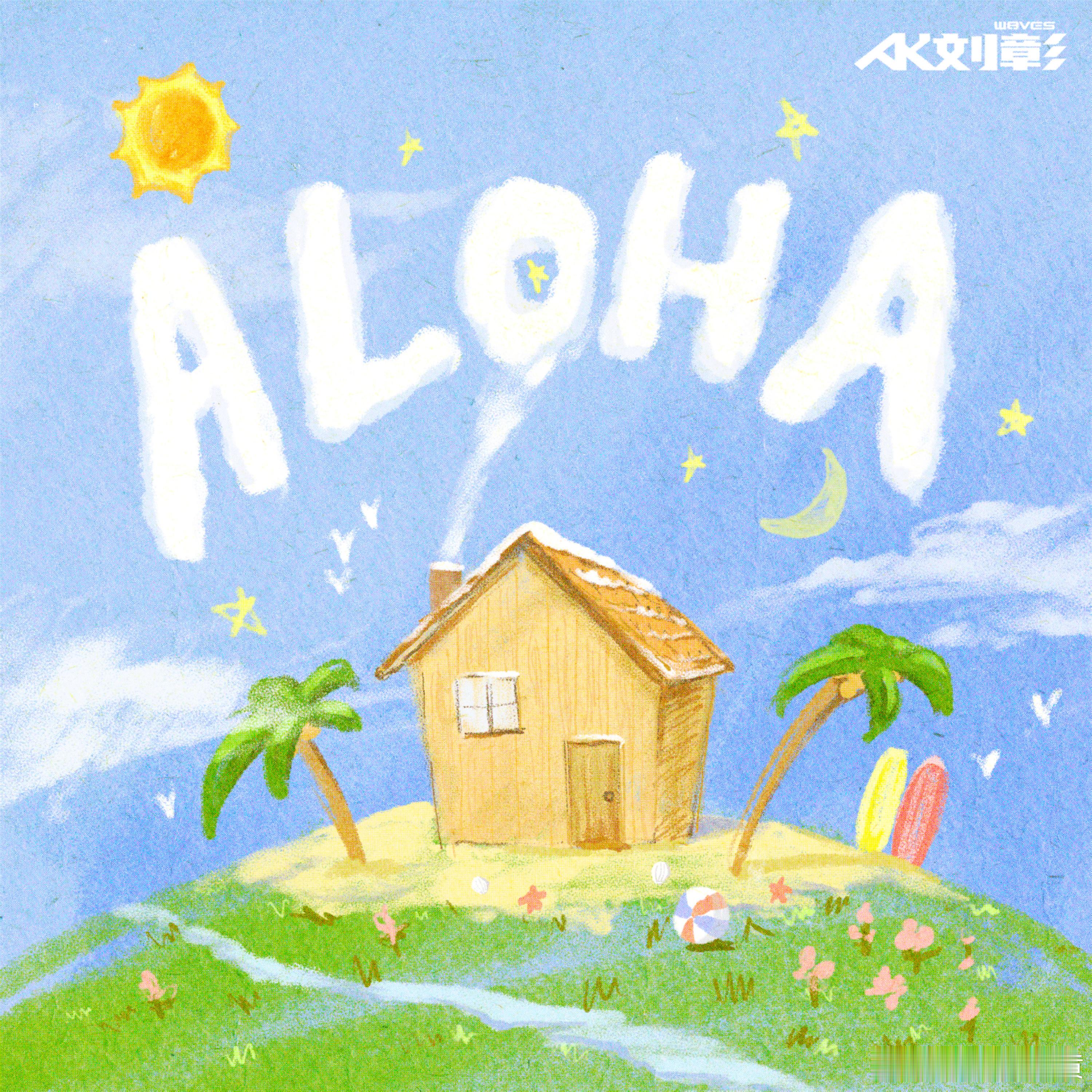 #在南京路逛街遇到了刘彰打歌# 一首歌《Aloha》等了三年！！#刘彰旧歌新打#