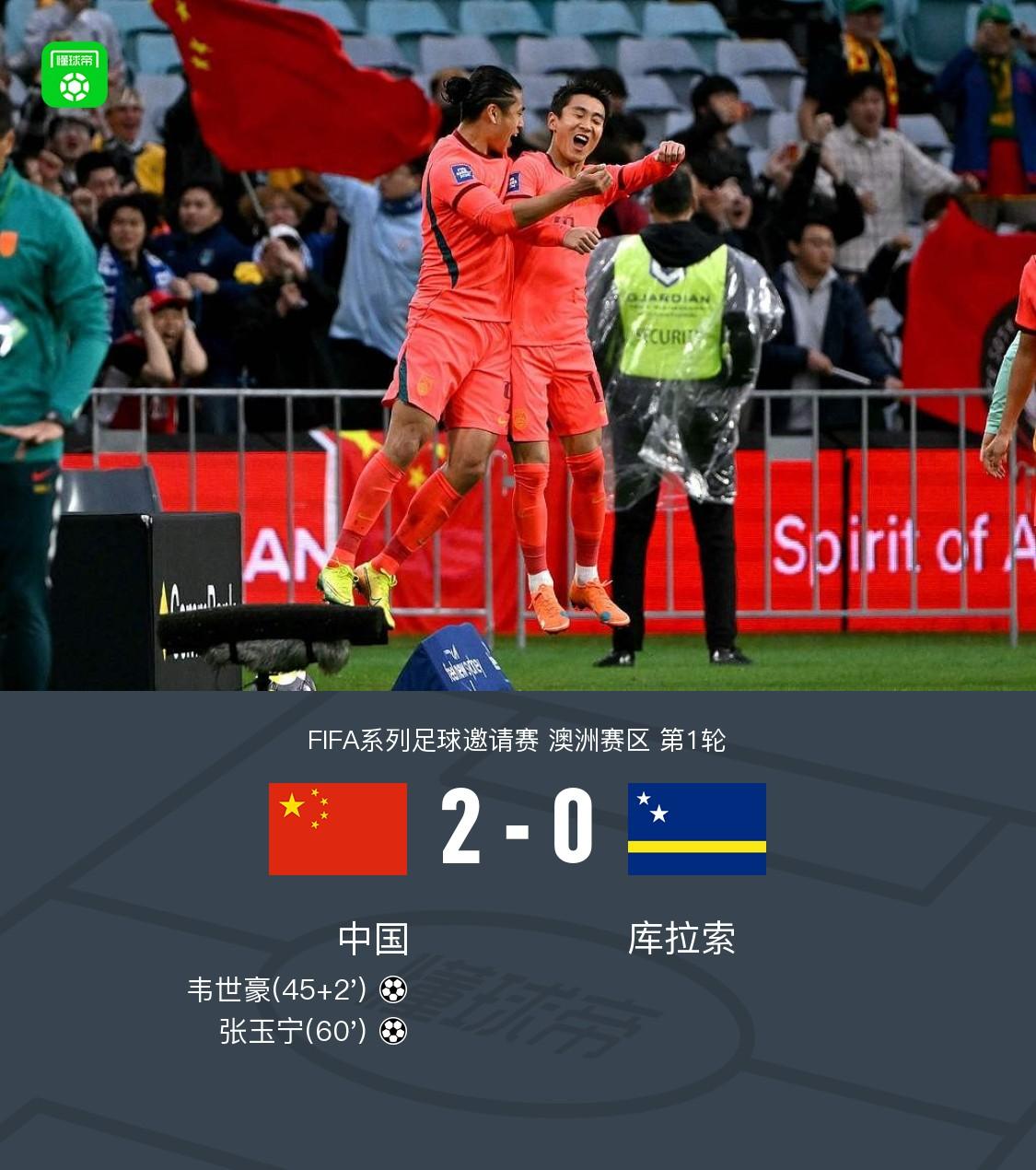 恭喜恭喜中国🇨🇳男足击败世界杯队伍！国足战胜库拉索！
         邵佳