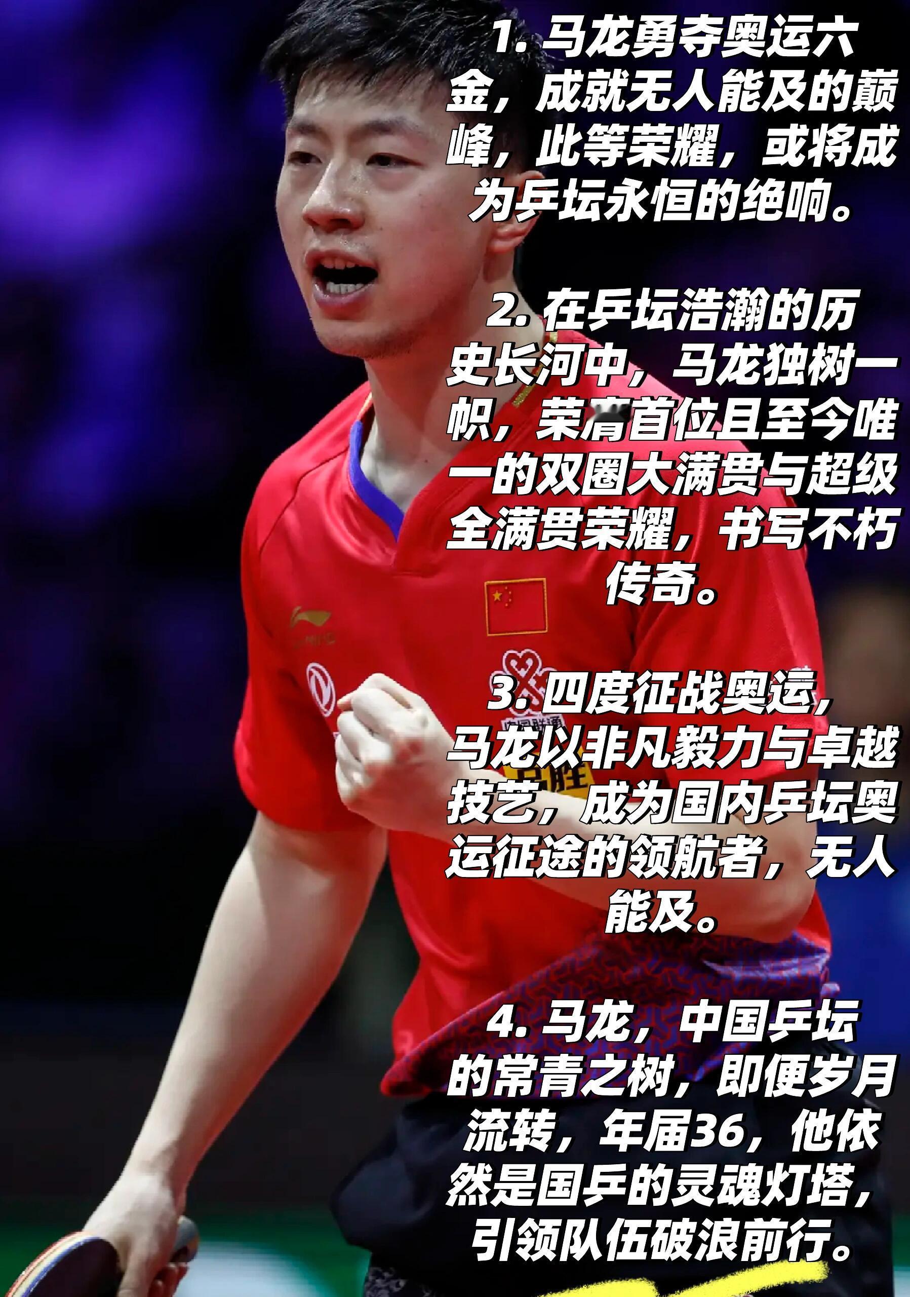 国乒传奇—马龙1. 马龙勇夺奥运六金，成就无人能及的巅峰，此等荣耀，或将成为乒坛