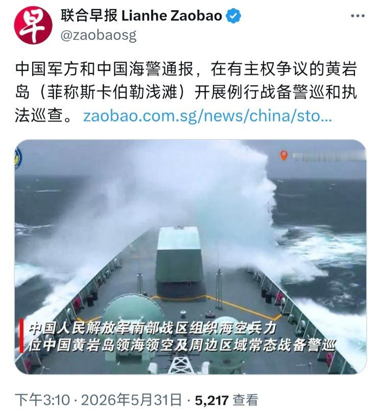 新加坡联合早报5月31日报道：“中国军方和中国海警通报，在有主权争议的黄岩岛（菲