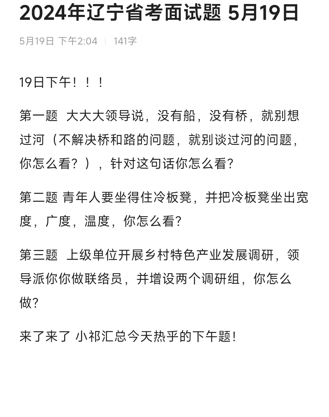 24年辽宁省考面试题5月19下午❗️