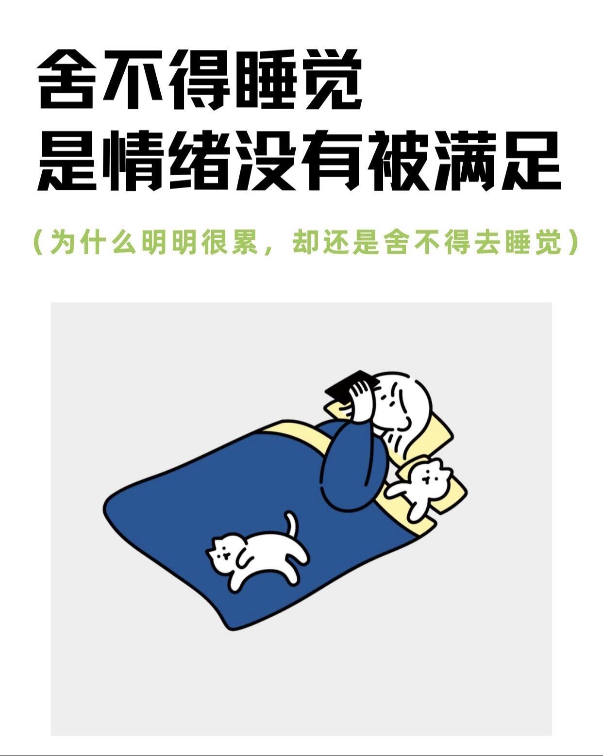舍不得睡觉是情绪没被满足。