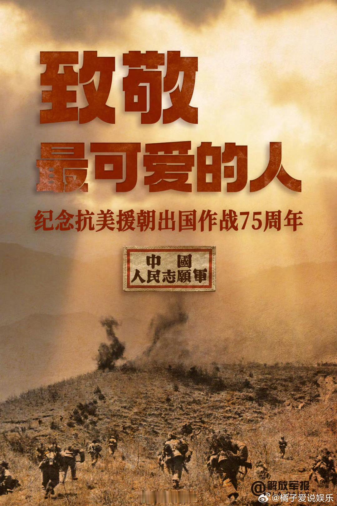 今天一起致敬最可爱的人【75年了，我们永远不会忘记！】今天是抗美援朝出国作战75