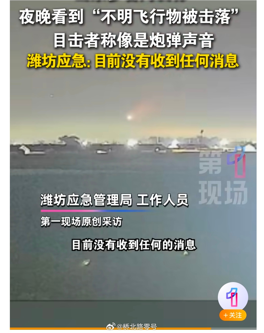 【目击者讲述不明飞行物被击落瞬间应急局回应山东现不明飞行物被击落 9月13日，潍
