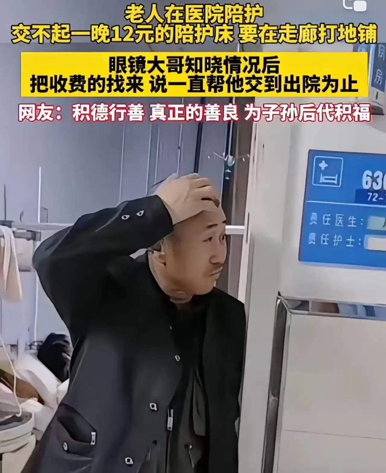 医院走廊里，一位老人因交不起12元的陪护床费，打算在走廊打地铺过夜。这一幕，被一