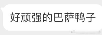 梅西哥哥的丫纸发vb了，Judy，恨！ ​​​