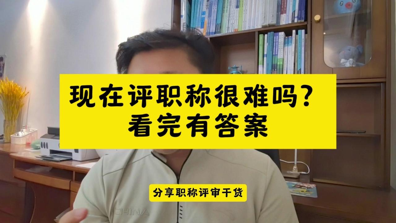 💡想评职称，但不知道从何入手？看完这篇攻略，你一定有所收获。

1️⃣评职称很