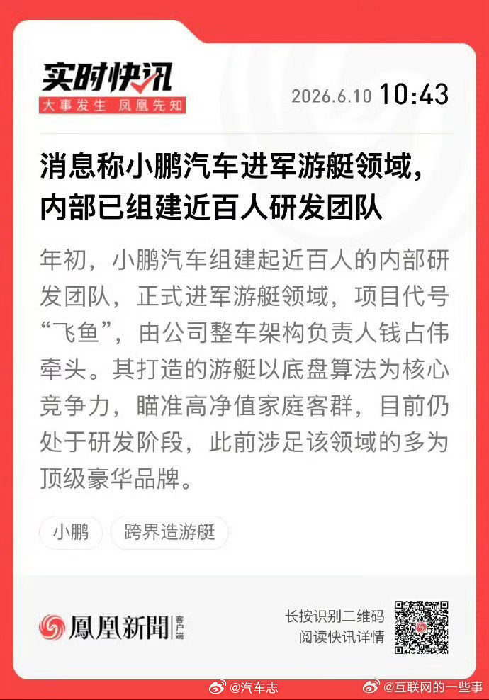 网传小鹏进军游艇领域，内部代号 “飞鱼”，这是海陆空通吃的节奏啊曝小鹏进军游艇