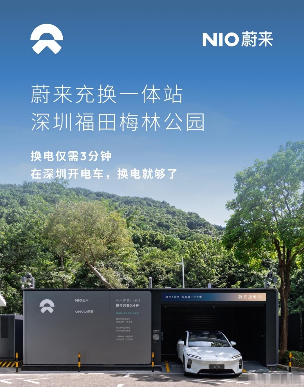 换电站是电动车的加油站蔚来换电站 | 深圳福田梅林公园 上线周边3公里覆盖5大核