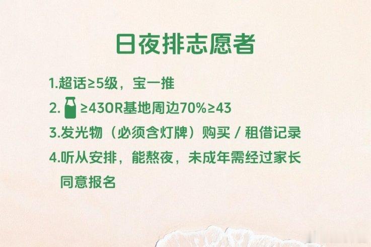 日夜排志愿者报名审核💚基本条件1.楼内张泽禹一推2.非空白小耗3.有当天演唱会