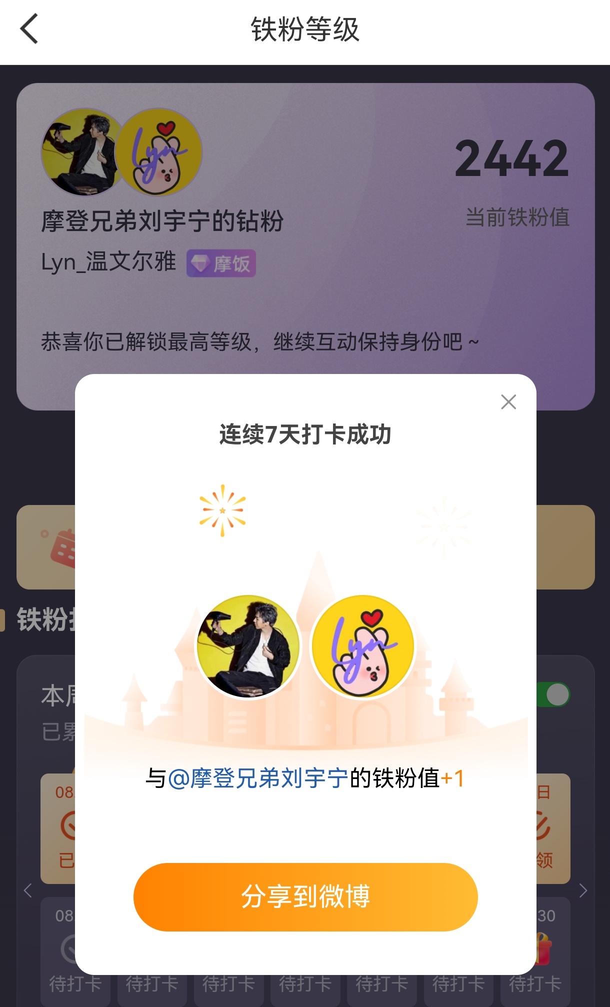 本周我完成了连续7天铁粉打卡，与的铁粉值额外增加1分！摩登兄弟