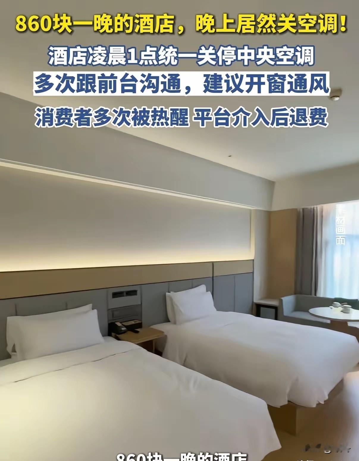 深夜密闭的客房闷热难忍，睡得正沉的旅客被热浪呛醒，中央空调悄无声息停了制冷。谁也