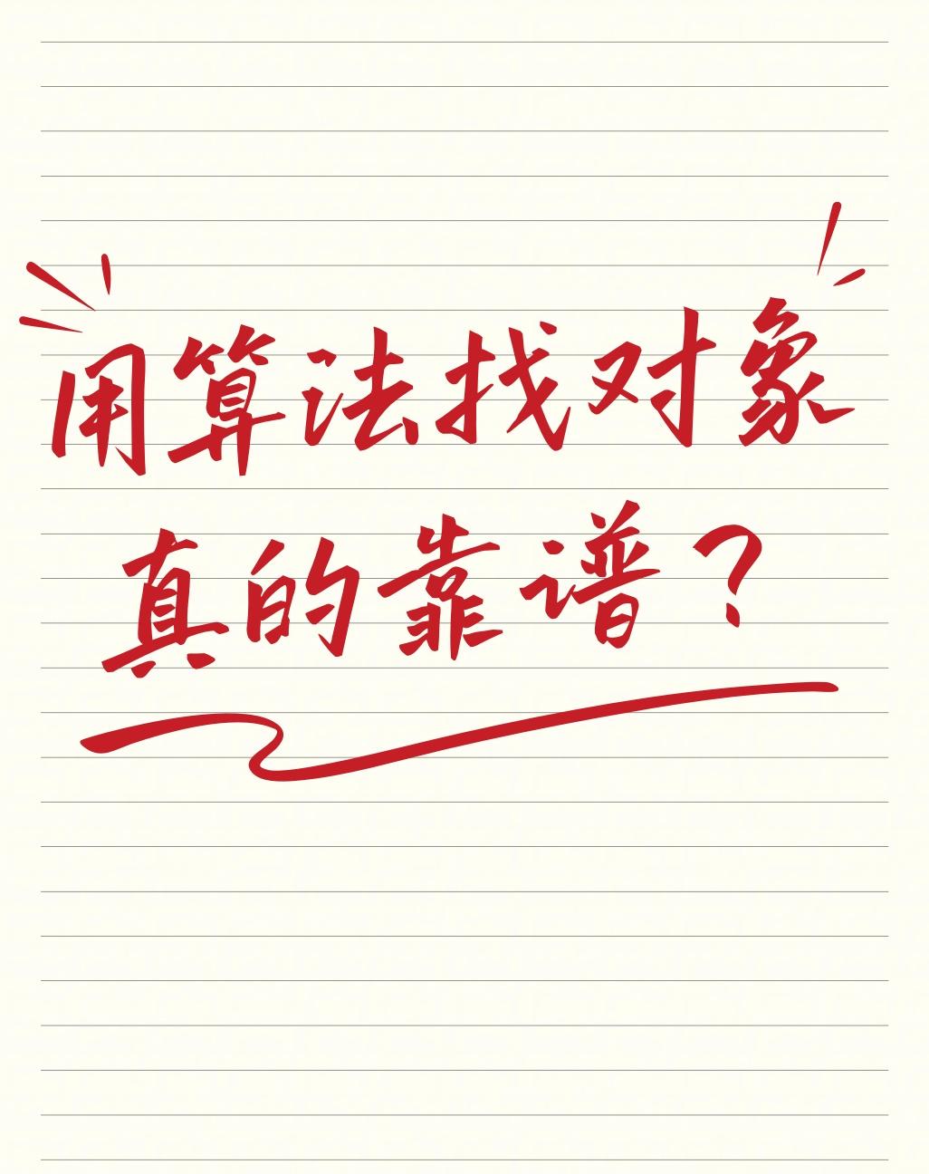 用算法找对象，真的靠谱吗？
要是有人跟你说，填个问卷，录段语音，算法就能给你找到