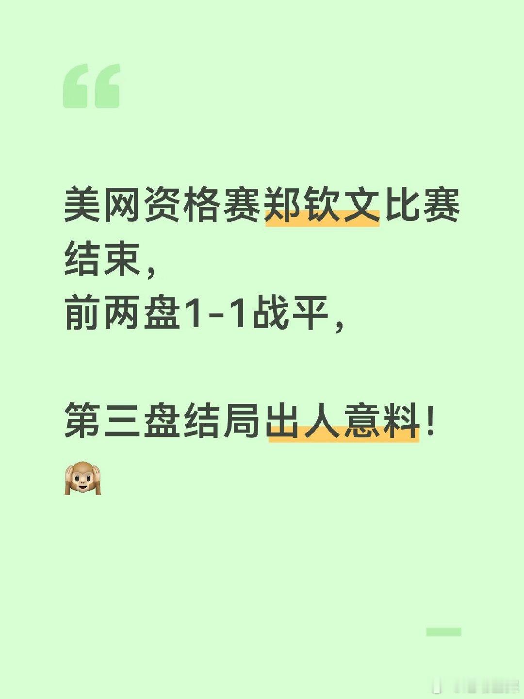 补赛首局郑钦文失利，前两盘战成1-1平。正当球迷担心比赛可能拖入抢七时，钦文突然