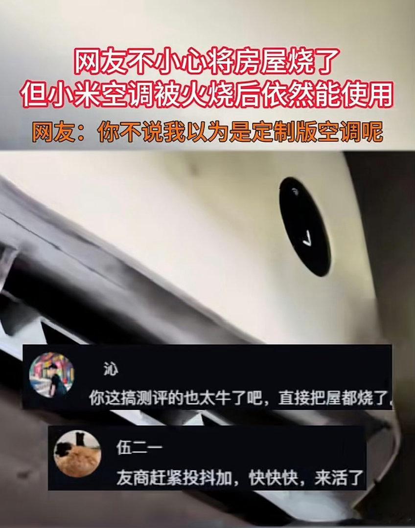 刷到小米空调火灾后还能用的视频，我是真的大开眼界……小米空调：衣角略脏这场火灾火