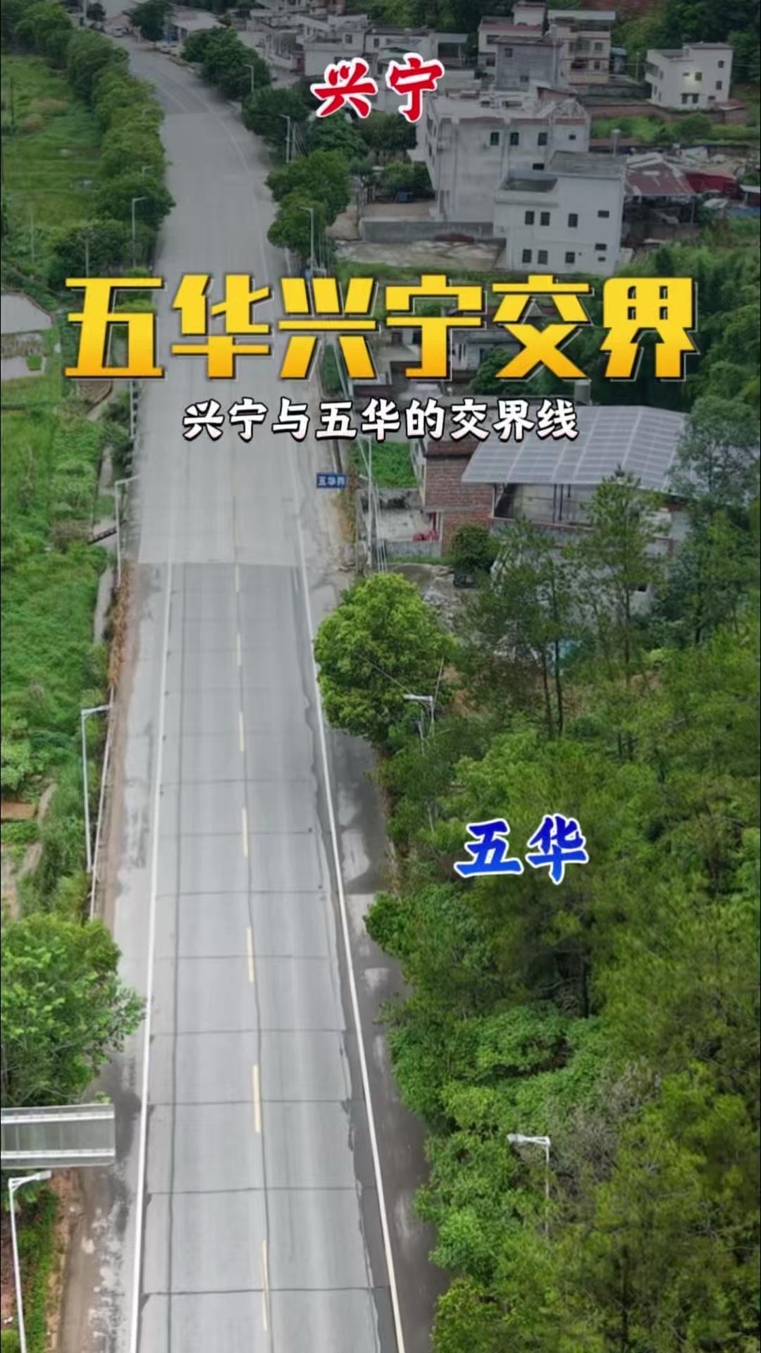 你敢信？梅州竟有对兄弟同住一地，房子却建在兴宁与五华交界线上，硬生生把家分成两地