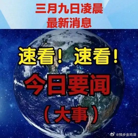 《三月九日凌晨国际军事最新消息    》三月九日凌晨国际军事最新消息    网页